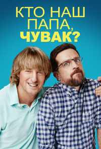 смотреть Кто наш папа, чувак? (2017) онлайн бесплатно в хорошем качестве без регистрации