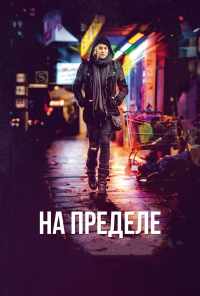 смотреть На пределе (2017) онлайн бесплатно в хорошем качестве без регистрации