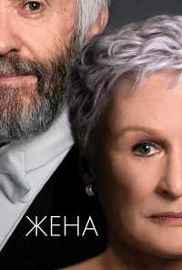 смотреть Жена (2017) онлайн бесплатно в хорошем качестве без регистрации