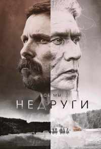 смотреть Недруги (2017) онлайн бесплатно в хорошем качестве без регистрации