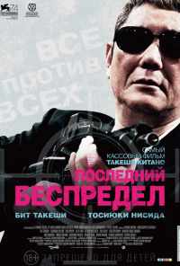 смотреть Последний беспредел (2017) онлайн бесплатно в хорошем качестве без регистрации