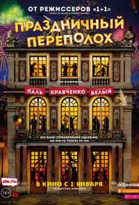 смотреть Праздничный переполох (2017) онлайн бесплатно в хорошем качестве без регистрации