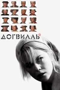 смотреть Догвилль (2003) онлайн бесплатно в хорошем качестве без регистрации