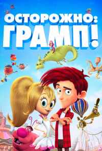смотреть Осторожно: Грамп! (2017) онлайн бесплатно в хорошем качестве без регистрации
