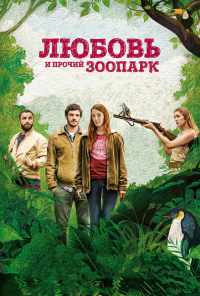 смотреть Любовь и прочий зоопарк (2017) онлайн бесплатно в хорошем качестве без регистрации