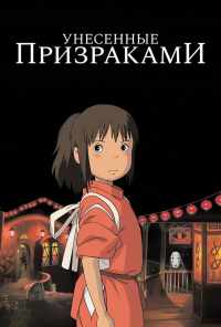 смотреть Унесённые призраками (2001) онлайн бесплатно в хорошем качестве без регистрации