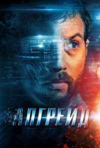 смотреть Апгрейд (2018) онлайн бесплатно в хорошем качестве без регистрации