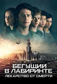 смотреть Бегущий в лабиринте: Лекарство от смерти (2018) онлайн бесплатно в хорошем качестве без регистрации