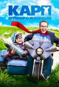 смотреть Карп отмороженный (2017) онлайн бесплатно в хорошем качестве без регистрации