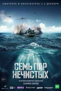 смотреть Семь пар нечистых (2018) онлайн бесплатно в хорошем качестве без регистрации