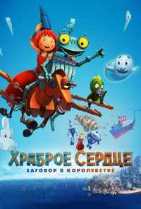 смотреть Храброе сердце. Заговор в королевстве (2016) онлайн бесплатно в хорошем качестве без регистрации