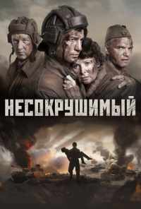 смотреть Несокрушимый (2018) онлайн бесплатно в хорошем качестве без регистрации