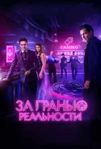 смотреть За гранью реальности (2017) онлайн бесплатно в хорошем качестве без регистрации