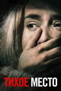 смотреть Тихое место (2018) онлайн бесплатно в хорошем качестве без регистрации