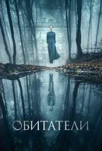 смотреть Обитатели (2017) онлайн бесплатно в хорошем качестве без регистрации