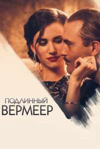 смотреть Подлинный Вермеер (2016) онлайн бесплатно в хорошем качестве без регистрации