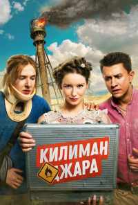 смотреть Килиманджара (2018) онлайн бесплатно в хорошем качестве без регистрации