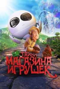смотреть Тайна магазина игрушек (2017) онлайн бесплатно в хорошем качестве без регистрации