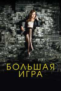 смотреть Большая игра (2017) онлайн бесплатно в хорошем качестве без регистрации