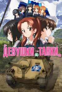 смотреть Девушки и танки (2017) онлайн бесплатно в хорошем качестве без регистрации