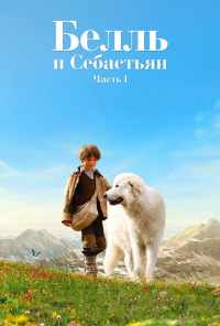 смотреть Белль и Себастьян (2013) онлайн бесплатно в хорошем качестве без регистрации