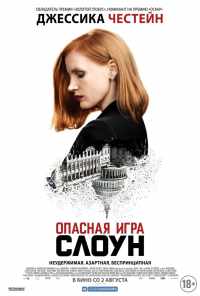 смотреть Опасная игра Слоун (2016) онлайн бесплатно в хорошем качестве без регистрации