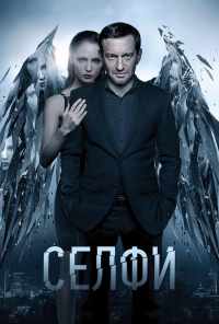 смотреть Селфи (2017) онлайн бесплатно в хорошем качестве без регистрации