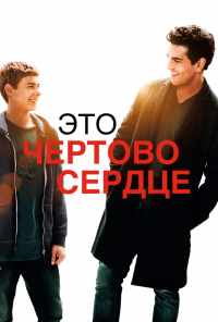 смотреть Это чертово сердце (2017) онлайн бесплатно в хорошем качестве без регистрации