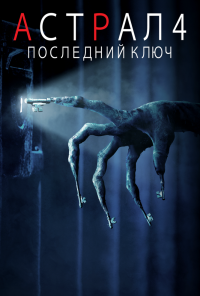смотреть Астрал 4: Последний ключ (2018) онлайн бесплатно в хорошем качестве без регистрации
