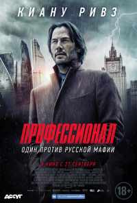 смотреть Профессионал (2018) онлайн бесплатно в хорошем качестве без регистрации