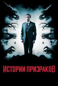 смотреть Истории призраков (2017) онлайн бесплатно в хорошем качестве без регистрации