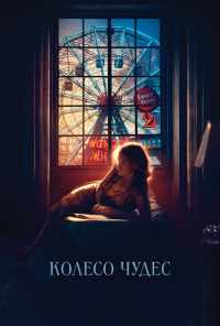 смотреть Колесо чудес (2017) онлайн бесплатно в хорошем качестве без регистрации