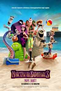 смотреть Монстры на каникулах 3: Море зовёт (2018) онлайн бесплатно в хорошем качестве без регистрации