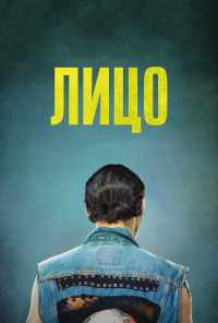 смотреть Лицо (2017) онлайн бесплатно в хорошем качестве без регистрации