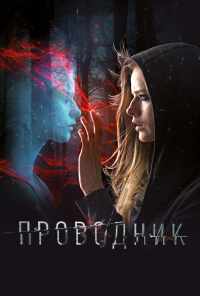 смотреть Проводник (2018) онлайн бесплатно в хорошем качестве без регистрации