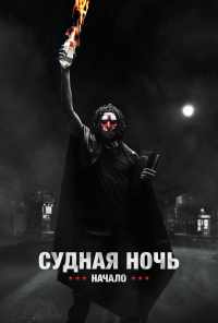смотреть Судная ночь. Начало (2018) онлайн бесплатно в хорошем качестве без регистрации