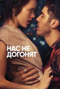 смотреть Нас не догонят (2018) онлайн бесплатно в хорошем качестве без регистрации