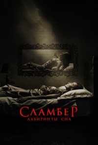 смотреть Сламбер: Лабиринты сна (2017) онлайн бесплатно в хорошем качестве без регистрации