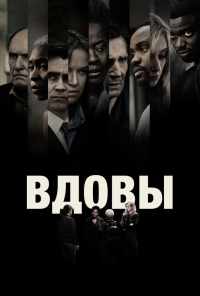 смотреть Вдовы (2018) онлайн бесплатно в хорошем качестве без регистрации