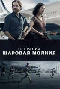 смотреть Операция «Шаровая молния» (2017) онлайн бесплатно в хорошем качестве без регистрации