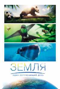 смотреть Земля: Один потрясающий день (2017) онлайн бесплатно в хорошем качестве без регистрации