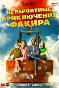 смотреть Невероятные приключения Факира (2018) онлайн бесплатно в хорошем качестве без регистрации