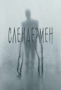 смотреть Слендермен (2018) онлайн бесплатно в хорошем качестве без регистрации