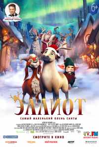 смотреть Эллиот (2018) онлайн бесплатно в хорошем качестве без регистрации