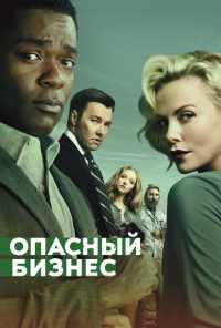 смотреть Опасный бизнес (2018) онлайн бесплатно в хорошем качестве без регистрации