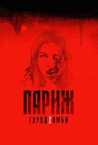 смотреть Париж. Город Zомби (2017) онлайн бесплатно в хорошем качестве без регистрации