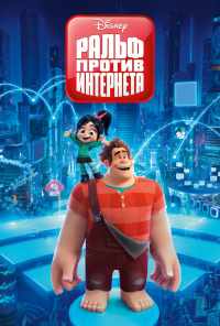 смотреть Ральф против интернета (2018) онлайн бесплатно в хорошем качестве без регистрации