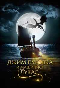 смотреть Джим Пуговка и машинист Лукас (2018) онлайн бесплатно в хорошем качестве без регистрации