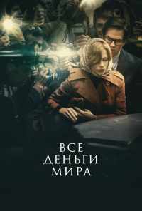 смотреть Все деньги мира (2017) онлайн бесплатно в хорошем качестве без регистрации
