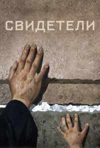 смотреть Свидетели (2018) онлайн бесплатно в хорошем качестве без регистрации
